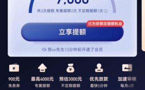 好分期199元超级会员提额真相：花199只提额500！